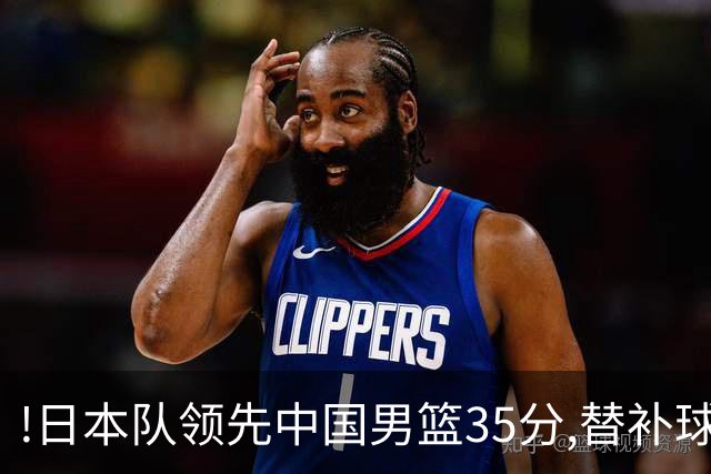 !日本队领先中国男篮35分,替补球员冲中国队做哭鼻子嘲讽