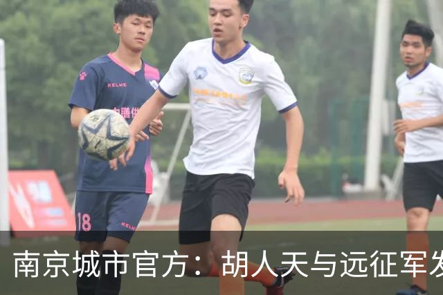 南京城市官方：胡人天与远征军发生冲突，给予球员严重警告处罚