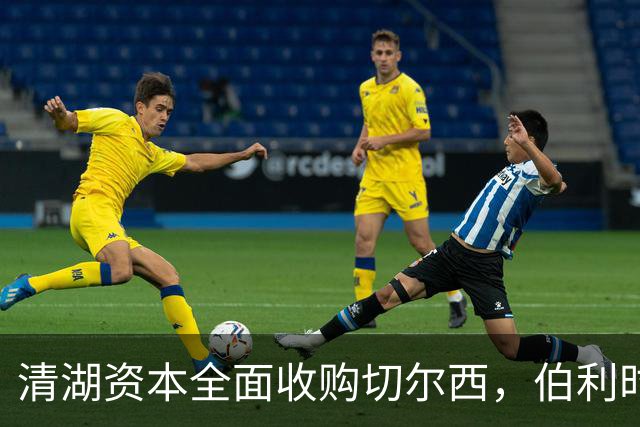 清湖资本全面收购切尔西，伯利时代正式终结