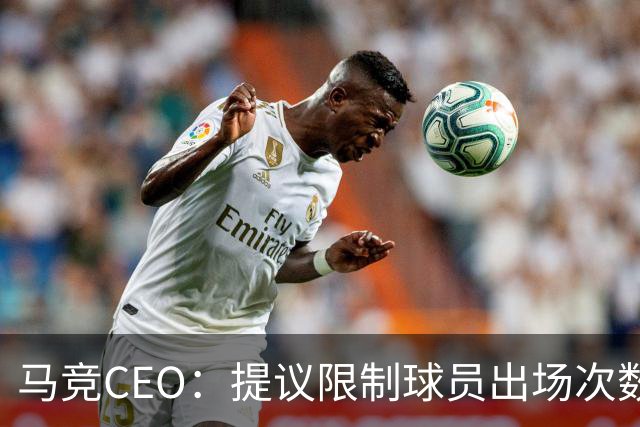 马竞CEO：提议限制球员出场次数，比如38轮联赛一名球员最多31场